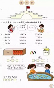 一年级数学【下册】2_20以内的退位减法第25页 全文内容【人教版】