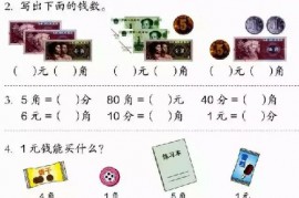 一年级数学【下册】5_认识人民币第55页 全文内容【人教版】