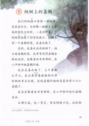 二年级语文【下册】9_枫树上的喜鹊45第45页 全文内容【人教版】
