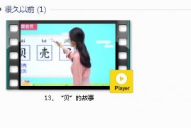 部编人教版2年级语文下-课文:【13、“贝”的故事】视频网课内容