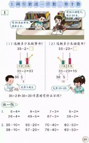 一年级数学【下册】6_100以内的加法和减法第69页 全文内容【人教版】