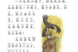 一年级语文上册第106页【13 乌鸦喝水】【人教版】