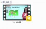 部编人教版3年级语文下-课文:【08、守株待兔】视频网课内容