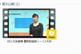 人教版二年级数学下册-课文:【012 大冰老师-图形的运动（一）2 P29】视频网课内容