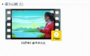 部编人教版1年级语文上-课文:【02识字2 金木水火土】视频网课内容