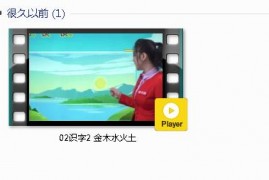 部编人教版1年级语文上-课文:【02识字2 金木水火土】视频网课内容