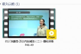 三年级数学上册-课文:【012 涂熹恺-万以内加减法（二）-强化训练 P46-49】视频网课内容