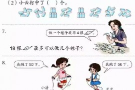 一年级数学【下册】6_100以内的加法和减法第83页 全文内容【人教版】