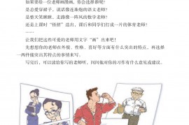 部编版五年级语文上册课文:习作∶&quot;漫画&quot;老师：第28页内容;