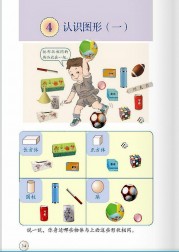 一年级数学上册认识图形（一）【人教版】