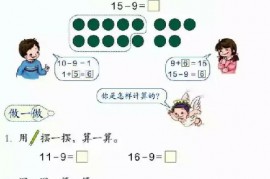 一年级数学【下册】2_20以内的退位减法第10页 全文内容【人教版】