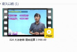 人教版二年级数学下册-课文:【024 大冰老师-混合运算 3 P48-49】视频网课内容