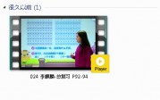 人教版一年级数学下册-课文:【024 李麒麟-总复习 P92-94】视频网课内容