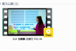 人教版一年级数学下册-课文:【024 李麒麟-总复习 P92-94】视频网课内容