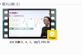 人教版一年级数学上册-课文:【036 许鲜-5、4、3、2加几 P95-96】视频网课内容