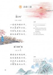 题西林壁第34页内容---【人教版】部编版4年级语文上册