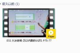 人教版二年级数学下册-课文:【032 大冰老师-万以内数的认识1 P75-77】视频网课内容