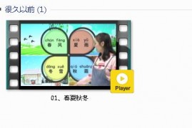 部编人教版1年级语文下-课文:【01、春夏秋冬】视频网课内容