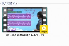 人教版二年级数学下册-课文:【026 大冰老师-混合运算 5 P49-56，P58】视频网课内容