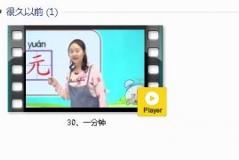 部编人教版1年级语文下-课文:【30、一分钟】视频网课内容