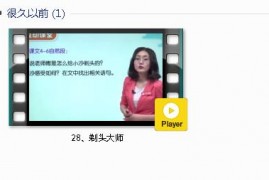 部编人教版3年级语文下-课文:【28、剃头大师】视频网课内容