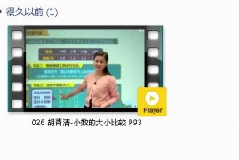 三年级数学下册-课文:【026 胡青清-小数的大小比较 P93】视频网课内容
