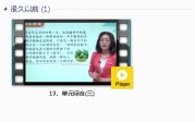 部编人教版3年级语文下-课文:【19、单元综合(三)】视频网课内容