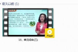 部编人教版3年级语文下-课文:【19、单元综合(三)】视频网课内容