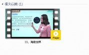 部编人教版3年级语文下-课文:【33、海底世界】视频网课内容