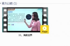 部编人教版3年级语文下-课文:【33、海底世界】视频网课内容