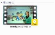 三年级英语上册-课文:【009蔡林芝-Unit 2-4 P19-20】视频网课内容