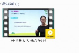 人教版一年级数学上册-课文:【034 许鲜-8、7、6加几 P91-94】视频网课内容