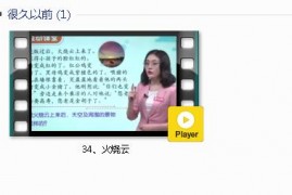 部编人教版3年级语文下-课文:【34、火烧云】视频网课内容