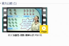 三年级数学上册-课文:【013 涂熹恺-倍数-简单认识 P50-51】视频网课内容