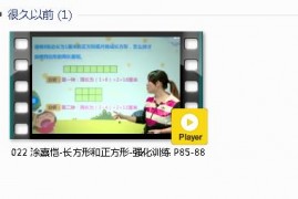 三年级数学上册-课文:【022 涂熹恺-长方形和正方形-强化训练 P85-88】视频网课内容