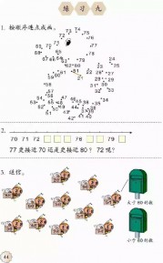一年级数学【下册】4_100以内数的认识第44页 全文内容【人教版】