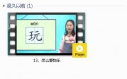 部编人教版1年级语文下-课文:【13、怎么都快乐】视频网课内容
