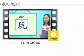 部编人教版1年级语文下-课文:【13、怎么都快乐】视频网课内容