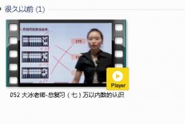 人教版二年级数学下册-课文:【052 大冰老师-总复习（七）万以内数的认识】视频网课内容