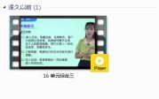 部编人教版3年级语文上-课文:【16 单元综合三】视频网课内容