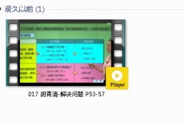 三年级数学下册-课文:【017 胡青清-解决问题 P53-57】视频网课内容