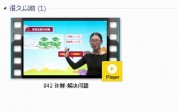人教版一年级数学上册-课文:【042 许鲜-解决问题】视频网课内容