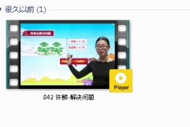 人教版一年级数学上册-课文:【042 许鲜-解决问题】视频网课内容