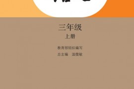 部编版3年级语文上册课文:封面1：第f1页内容;