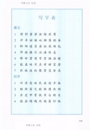 二年级语文【下册】25_4写字表119第119页 全文内容【人教版】