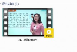 部编人教版3年级语文下-课文:【31、单元综合(六)】视频网课内容