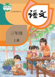 部编版3年级语文上册课文:封面0：第f0页内容;