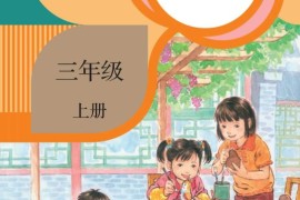 部编版3年级语文上册课文:封面0：第f0页内容;