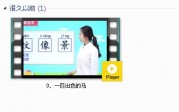 部编人教版2年级语文下-课文:【9、一匹出色的马】视频网课内容