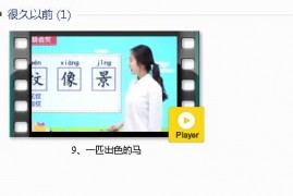 部编人教版2年级语文下-课文:【9、一匹出色的马】视频网课内容